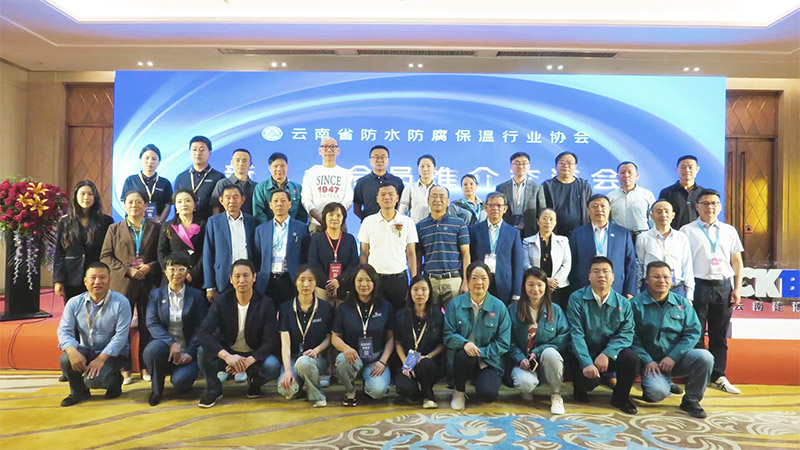 2024CKBD|云南省防水防腐保温行业协会新会员推介交流会