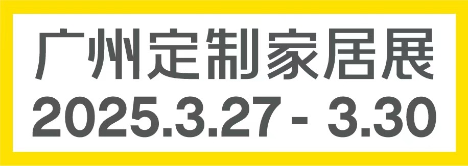 广州定制家居展