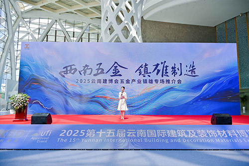 2025CKBD|聚势赤水源·共赢新未来——2025云南建博会五金产业镇雄专场推介会