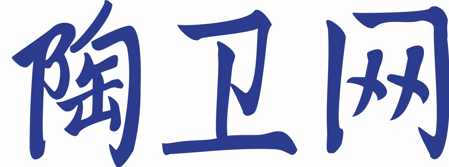 陶卫网