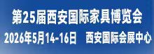 第25届西安国际家具博览会